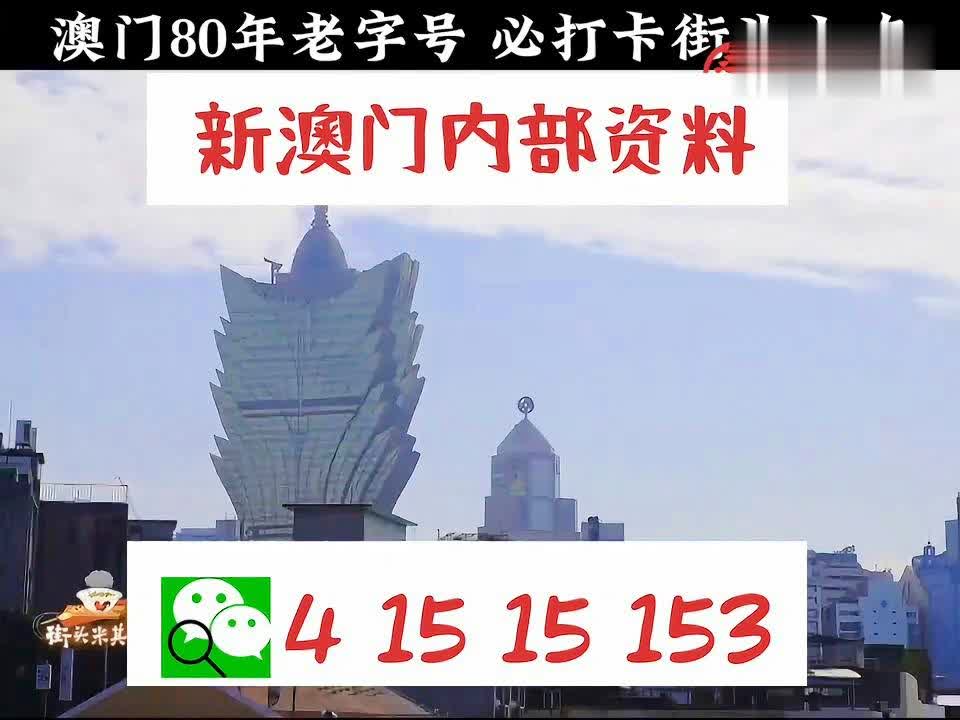 澳门内部最精准免费资料 |精选资料解析大全