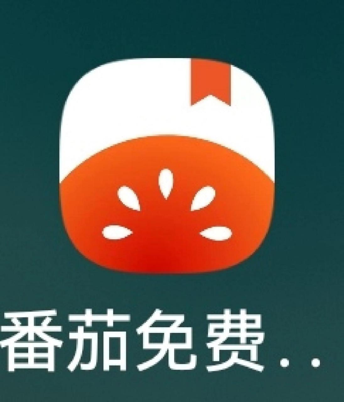 番茄小说免费版下载最新版本
